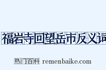 福岩寺回望岳市反义词是什么意思的图片